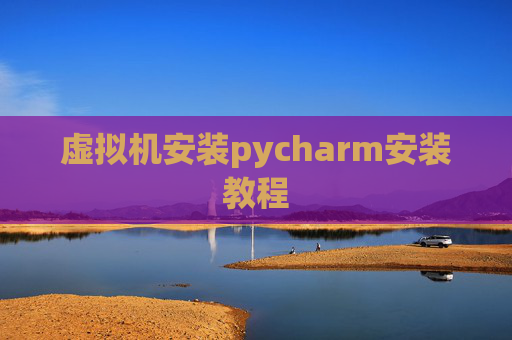 虚拟机安装pycharm安装教程