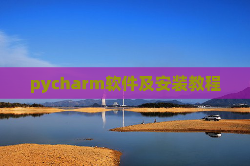 pycharm软件及安装教程