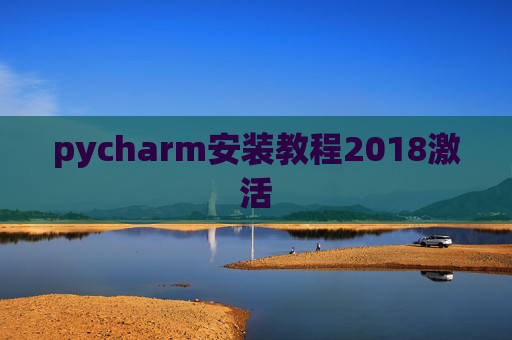 pycharm安装教程2018激活